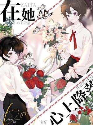 偏执继姐又坏又撩