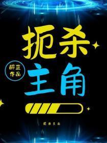 扼杀主角