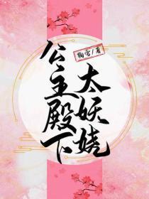 公主殿下太妖娆