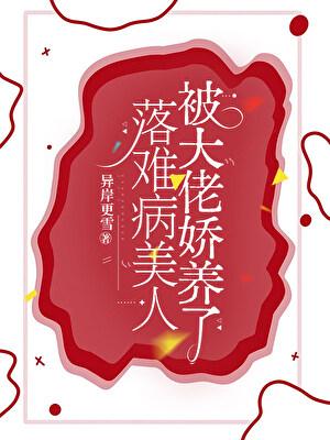 落难病美人被大佬娇养了