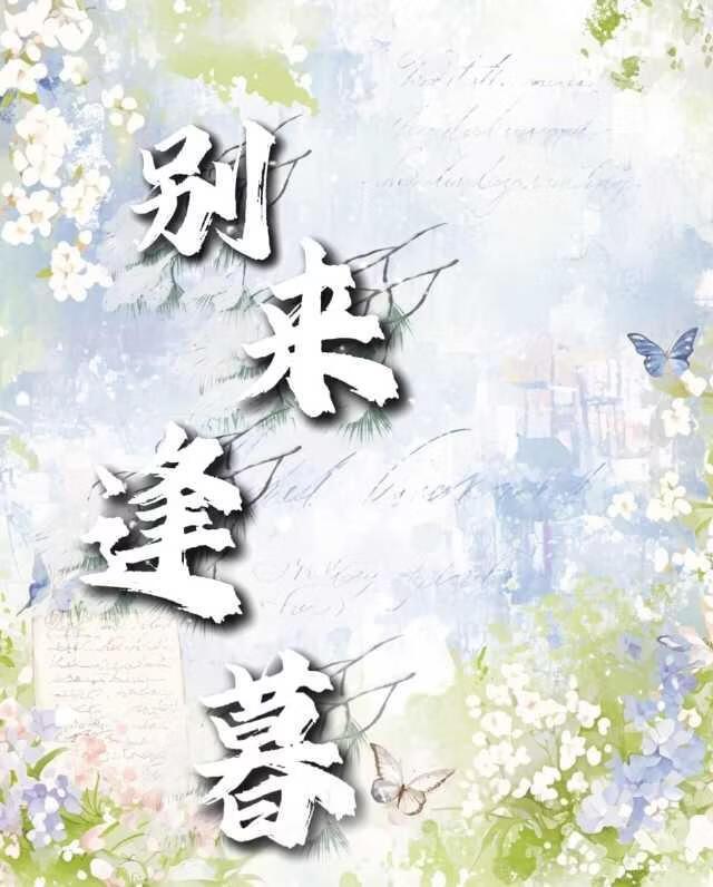 别来逢暮