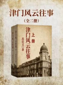 津门风云往事（全二册）