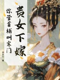 贵女下嫁，你管首辅叫寒门？