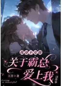 关于霸总爱上我我却不爱他这件事