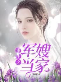 重生之军嫂当家