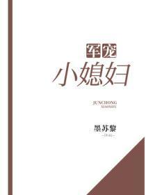 军宠小媳妇