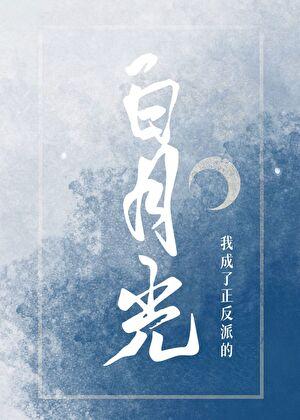 我成了正反派的白月光