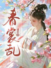 春裳乱