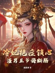 冷妃绝症锁心，渣男王爷悔断肠