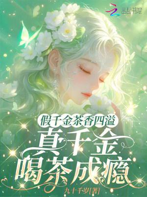 假千金茶香四溢，真千金喝茶成瘾