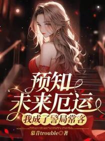 预知未来厄运，我成了警局常客