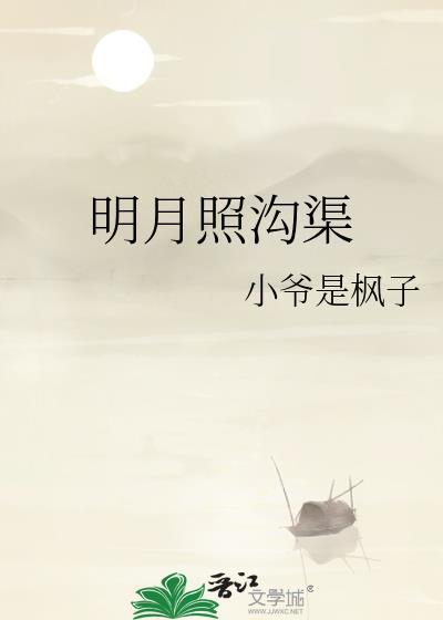 明月照沟渠