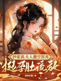 抄家前，夫人搬空国库挺孕肚流放