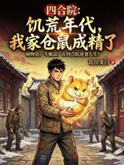 四合院：饥荒年代，我家仓鼠成精