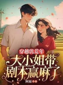 穿越饥荒年，大小姐带剧本赢麻了