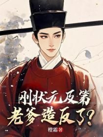 刚状元及第，老爹造反了？
