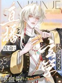 直播续命：玄学大佬又又又吐血啦