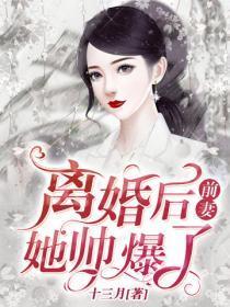 离婚后，前妻她帅爆了