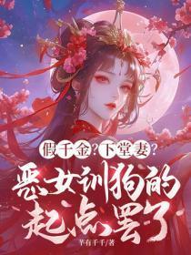 假千金？下堂妻？恶女训狗的起点罢了