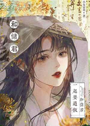 太子的黑月光