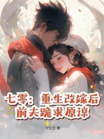 七零：重生改嫁后，前夫跪求原谅