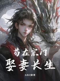 苟在宗门娶妻长生