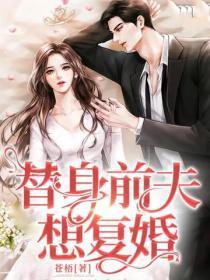 替身前夫想复婚