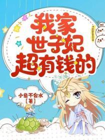 我家世子妃超有钱的