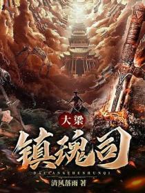 大梁镇魂司