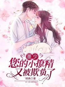 墨少，您的小撩精又被欺负了