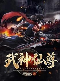 武神仙尊
