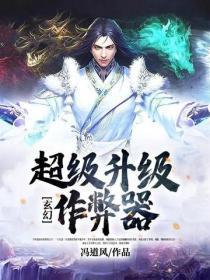 玄幻：超级升级作弊器