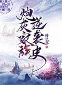 炮灰家族逆袭史