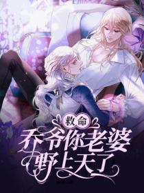 救命，乔爷你老婆野上天了！