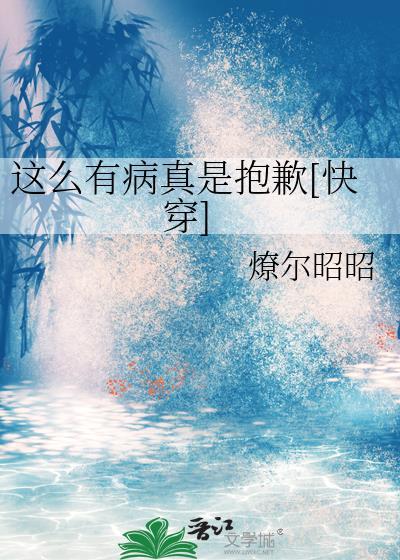这么有病真是抱歉[快穿]