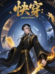 快穿：从败类到功德加身