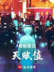 我能看见天赋值