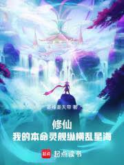 修仙：我的本命灵舰纵横乱星海