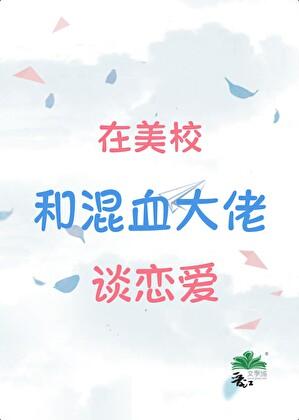 混血Daddy，漂亮捞子先分手回国了！