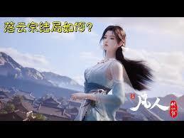 凡人：从落云宗开始