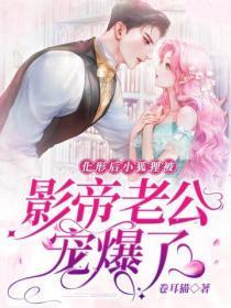 化形后，小狐狸被影帝老公宠爆了