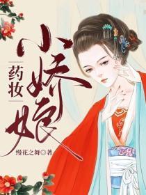 药妆小娇娘