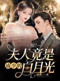 惊！夫人竟是南少的白月光