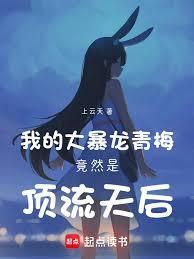 巨星青梅是个隐藏的暴龙兽