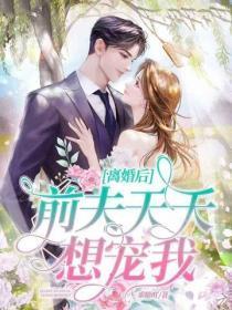 离婚后，前夫天天想宠我