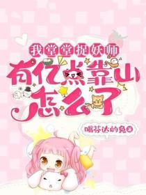 我堂堂捉妖师，有亿点靠山怎么了