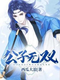 公子无双