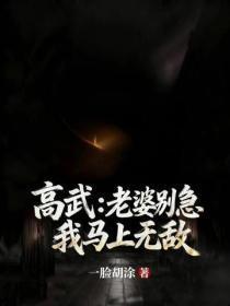 高武：老婆别急我马上无敌