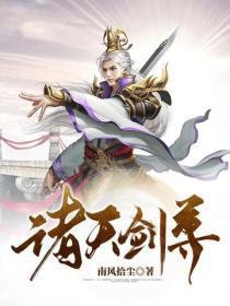 诸天剑尊