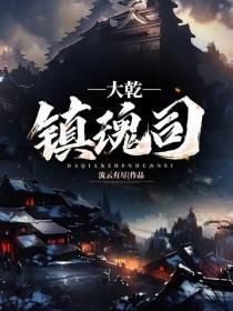 大干镇魂司